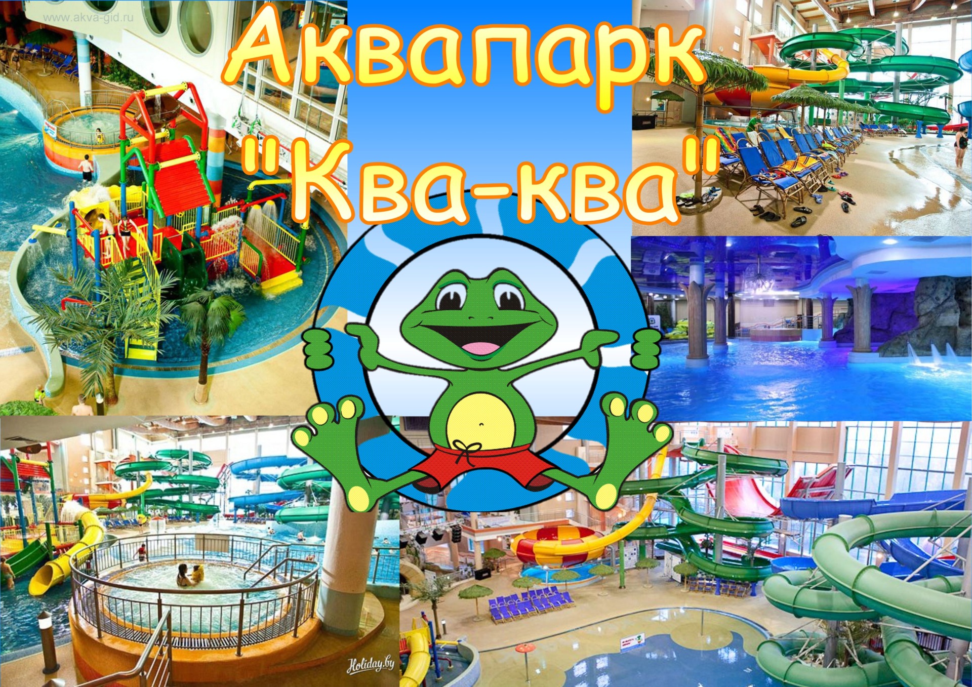 Аквапарк КВА-КВА парк Мытищи
